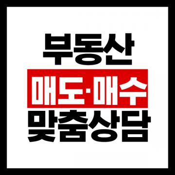 양산 대방8차 매수·매도 맞춤상담