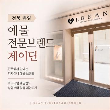 예물 전문브랜드 제이딘