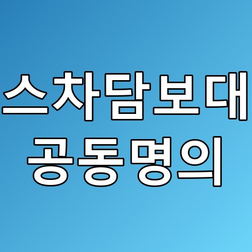 리스차담보대출 공동명의 꿀팁! 조건과 활용법 정리