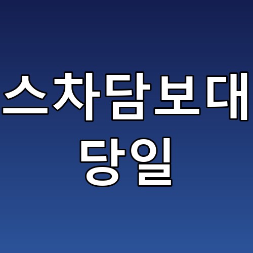 리스차담보대출 당일, 빠르고 간편한 자금 마련 방법