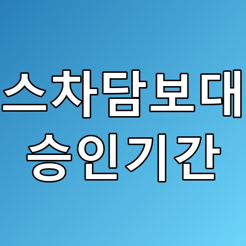 리스차담보대출 승인기간 꿀팁! 리스 차량도 가능할까?