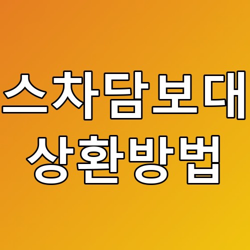 리스차담보대출 상환방법 꿀팁 총정리