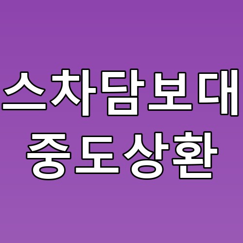 리스차담보대출 중도상환 꿀팁! 필수 체크 포인트