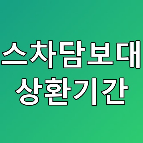 리스차담보대출 상환기간, 꿀팁 알아보자!