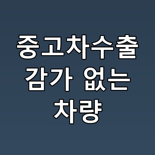 중고차수출 감가 없는 차량: 꿀팁과 노하우