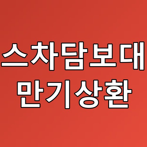 리스차담보대출 만기상환 꿀팁! 상환절차와 유의사항