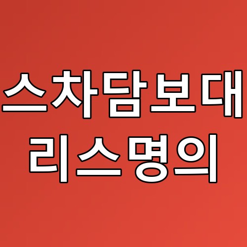 리스차담보대출 리스명의: 꿀팁과 주의사항