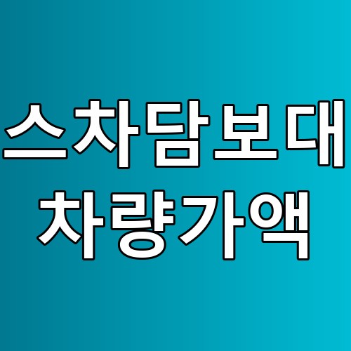 리스차담보대출 차량가액 꿀팁과 절차 완벽 가이드