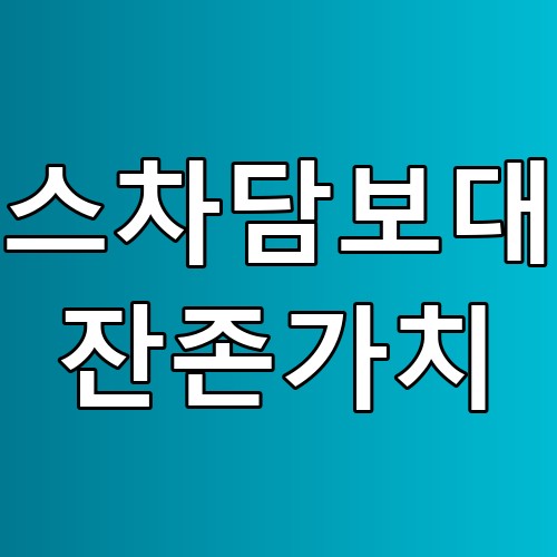 리스차담보대출 잔존가치 꿀팁: 정확한 자산 평가와 대출 가능성