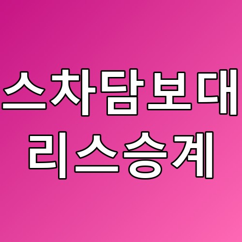 리스차담보대출 리스승계의 모든 것: 꿀팁과 주의사항