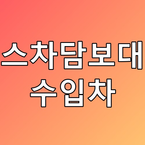 리스차담보대출 수입차 꿀팁! 최대한 활용하는 방법