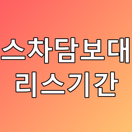 리스차담보대출 리스기간 꿀팁! 리스 차량도 가능할까?