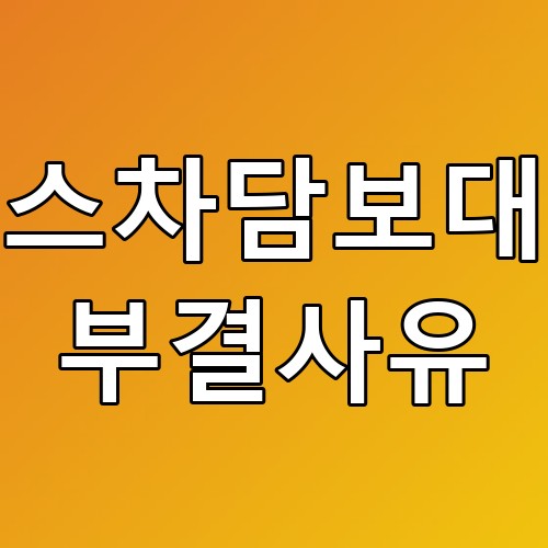 리스차담보대출 부결사유: 필수 체크리스트와 꿀팁