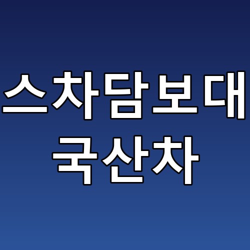 리스차담보대출 국산차 꿀팁! 빠르고 쉽게 자금을 마련하는 방법