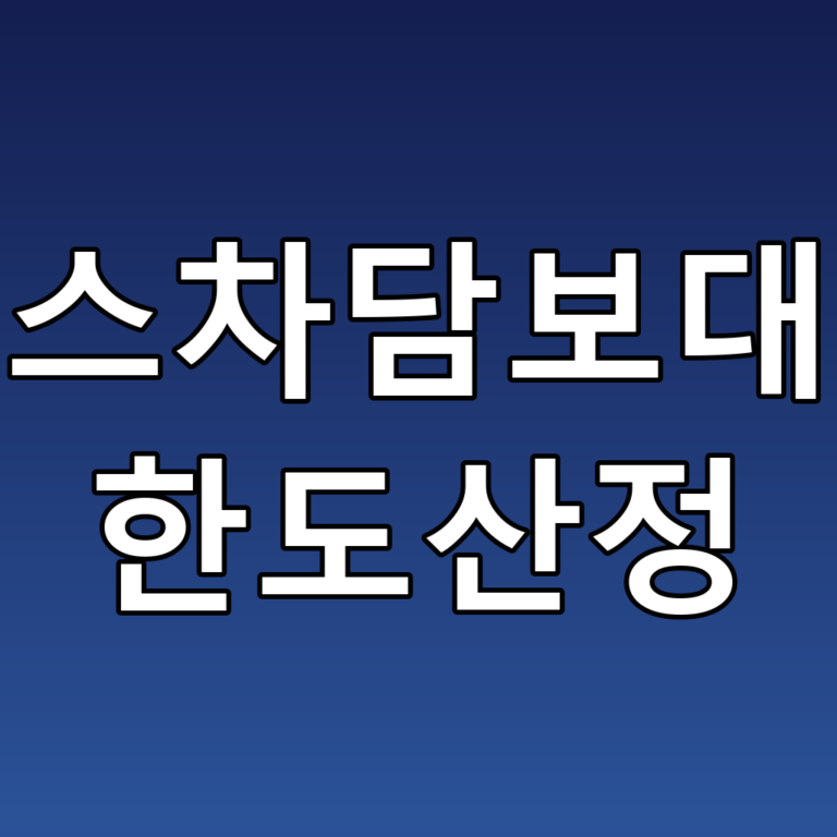 리스차담보대출 한도산정 꿀팁: 알아두면 유용한 정보