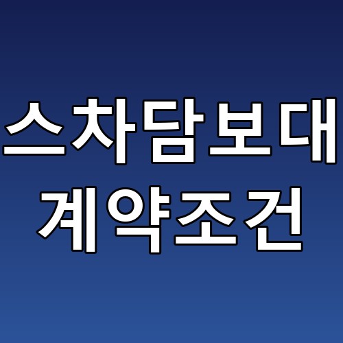 리스차담보대출 계약조건: 필수 체크포인트와 꿀팁!