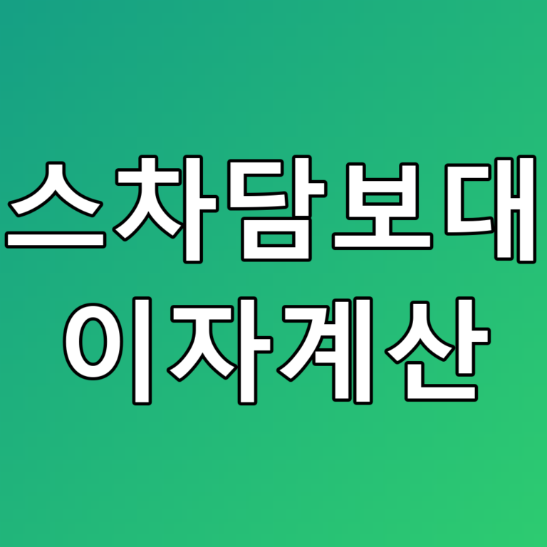 리스차담보대출 이자계산 꿀팁과 전략
