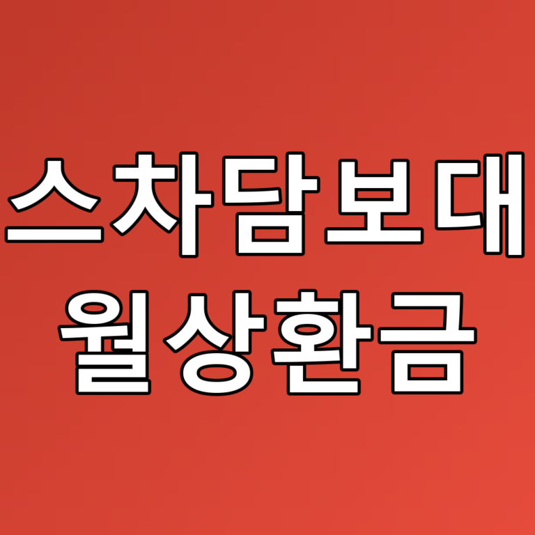 리스차담보대출 월상환금 꿀팁! 조건 및 한도 총정리