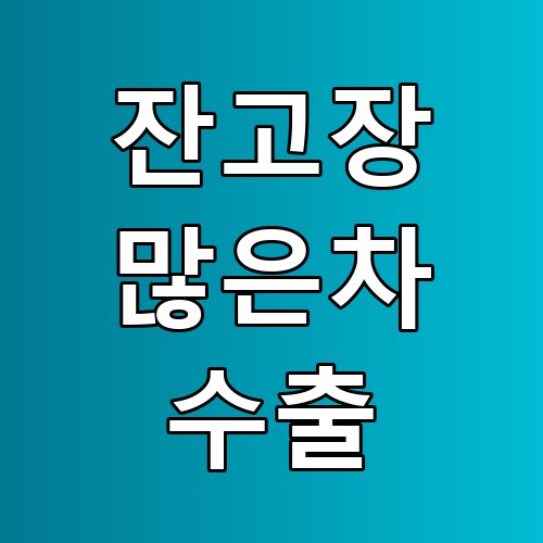 잔고장 많은차 수출 꿀팁! 해외 중고차 시장의 숨겨진 진실