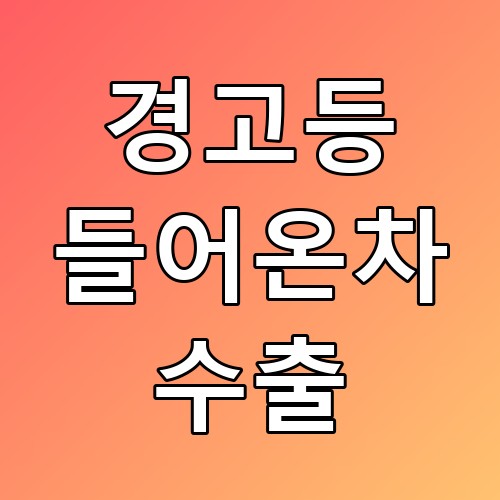 경고등 들어온차 수출, 꿀팁과 주의사항