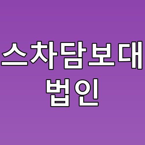 리스차담보대출 법인: 꿀팁 가득한 대출 솔루션