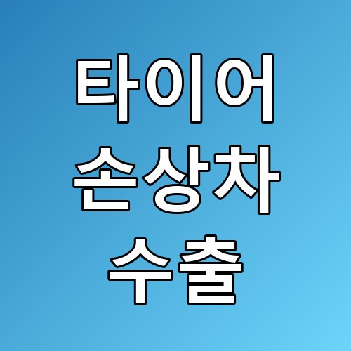 타이어 손상차 수출 꿀팁: 안전하게 매입하는 방법