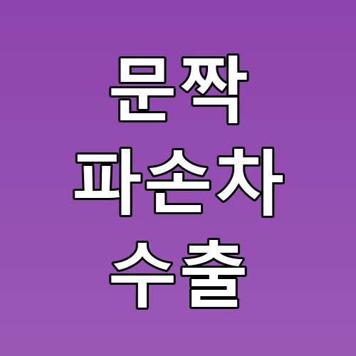 문짝 파손차 수출, 꿀팁과 절차 완벽 가이드