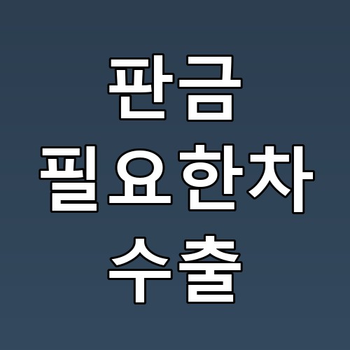 판금 필요한차 수출의 모든 것: 꿀팁과 주의사항