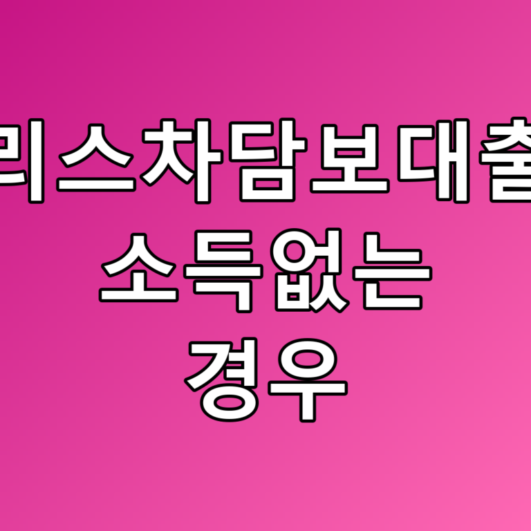 리스차담보대출 소득없는 경우 꿀팁과 조건 정리