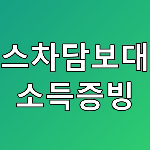 리스차담보대출 소득증빙 꿀팁, 이해하기 쉽게 정리해 드려요