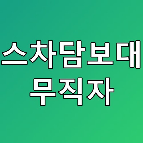 리스차담보대출 무직자 꿀팁! 대출 가능 여부와 절차 안내