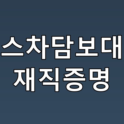 리스차담보대출 재직증명, 신속하게 필요한 자금을 확보하는 꿀팁