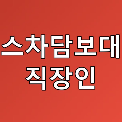 리스차담보대출 직장인 꿀팁 및 완벽 가이드