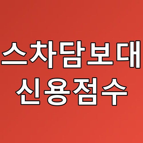 리스차담보대출 신용점수 꿀팁: 조건과 심사 기준 완벽 정리