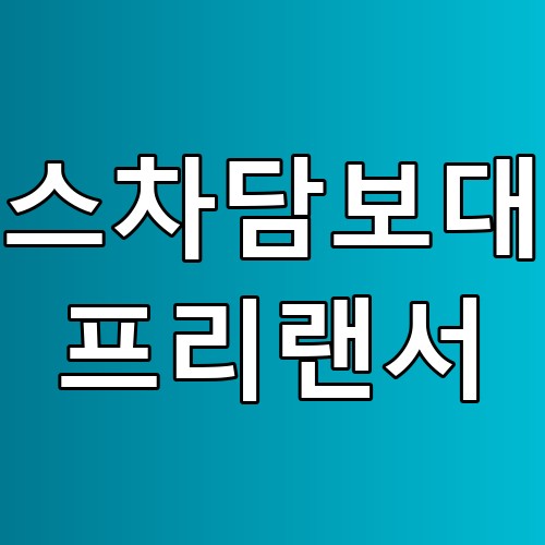리스차담보대출 프리랜서 꿀팁과 필수 정보