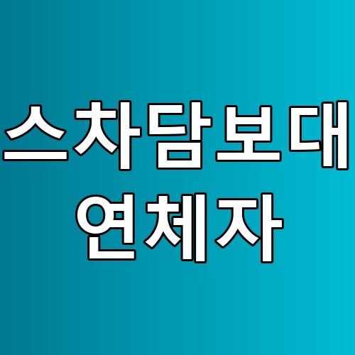 리스차담보대출 연체자 필독! 꿀팁과 주의사항