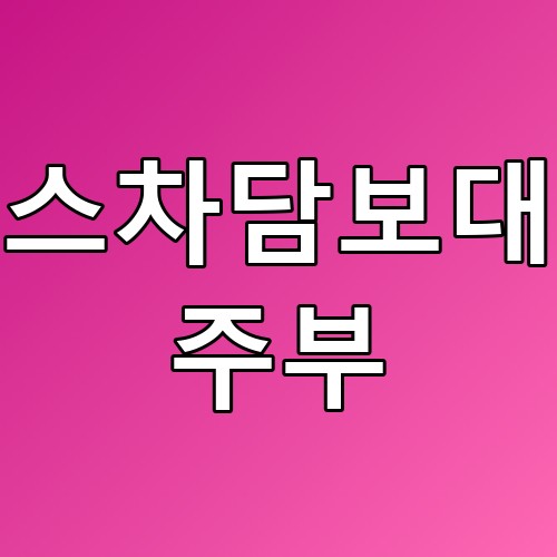리스차담보대출 주부 꿀팁: 저금리로 자동차 구매하기