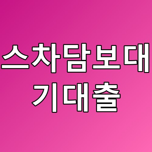 리스차담보대출 기대출: 꿀팁과 유의사항 총정리