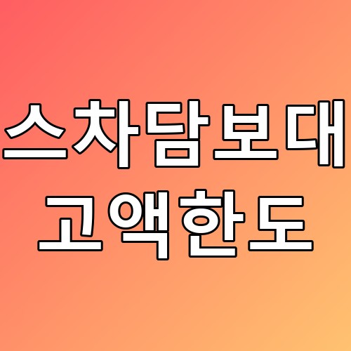 리스차담보대출 고액한도 꿀팁: 리스차량으로 자금 마련하기