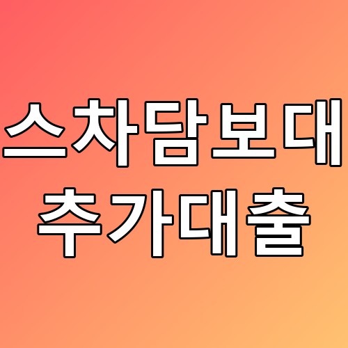 리스차담보대출 추가대출 꿀팁: 조건과 절차 완벽 가이드