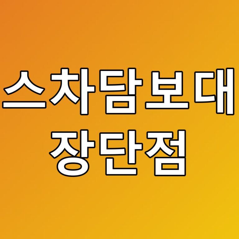 리스차담보대출 장단점, 꼭 알아야 할 필수 정보!
