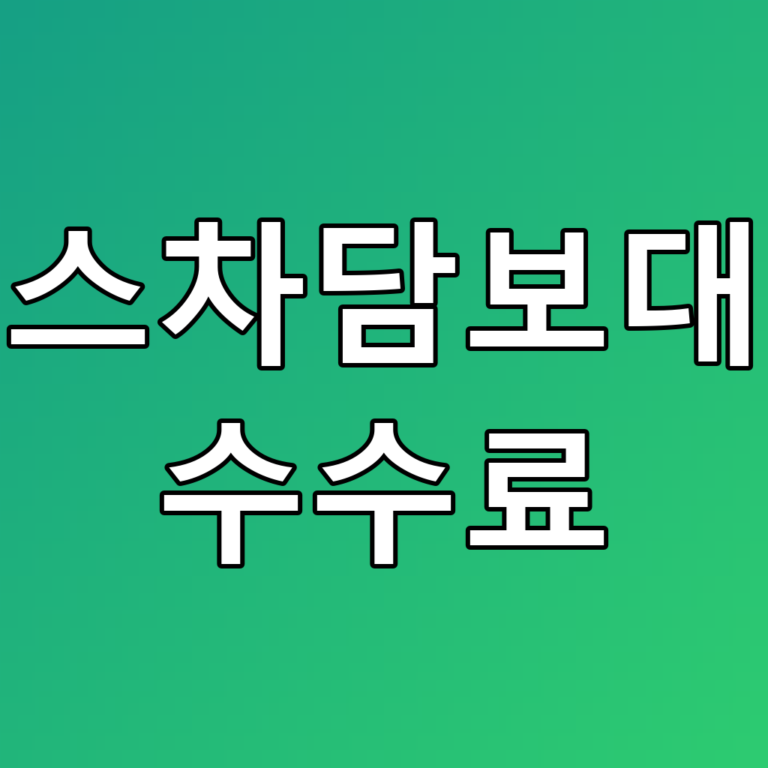 리스차담보대출 수수료, 놓치면 손해인 꿀팁 총정리
